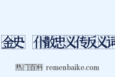 金史·仆散忠义传反义词是什么意思的图片
